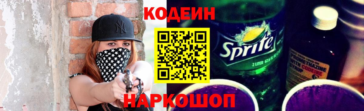 Кодеин Purple Drank  Вход с VPN  Волхов 